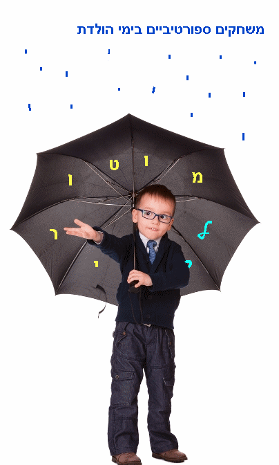המטריה המוטורית של מוטוריקל, ההגנה הטובה ביותר לילד
