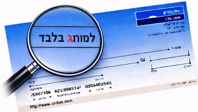 במציאות של ימינו, אם לא תדאג למיתוג נכון, לא תוכל למכור, כפי שהכיתוב (הגבלה) על השיק מכריזה באופן נחרץ "שלמו למותג בלבד"...